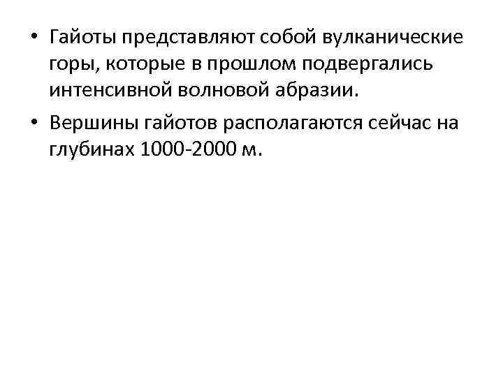  • Гайоты представляют собой вулканические горы, которые в прошлом подвергались интенсивной волновой абразии.