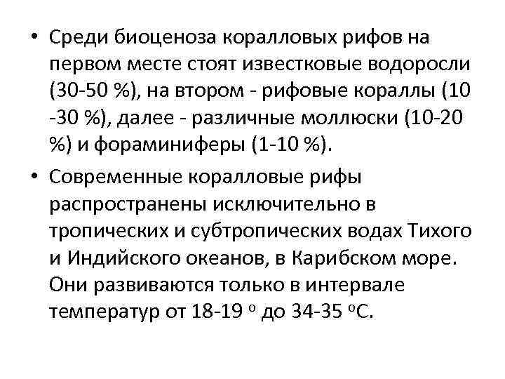  • Среди биоценоза коралловых рифов на первом месте стоят известковые водоросли (30 -50