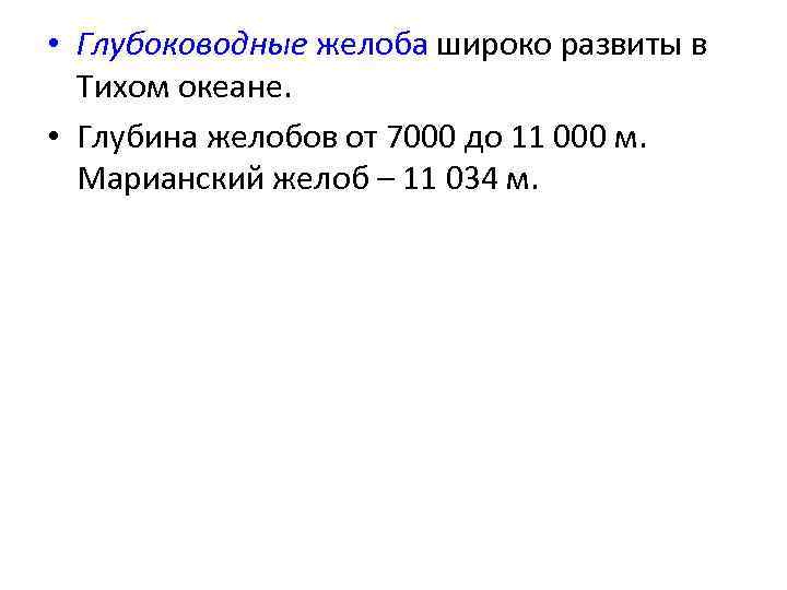  • Глубоководные желоба широко развиты в Тихом океане. • Глубина желобов от 7000