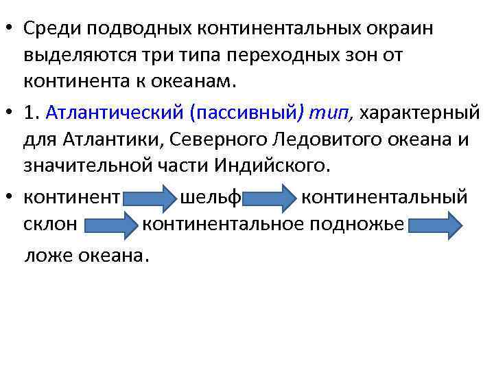  • Среди подводных континентальных окраин выделяются три типа переходных зон от континента к