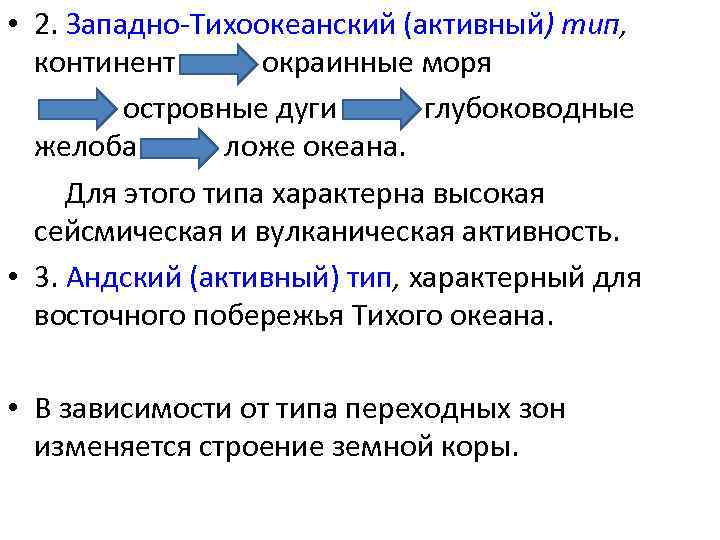  • 2. Западно-Тихоокеанский (активный) тип, континент окраинные моря островные дуги глубоководные желоба ложе