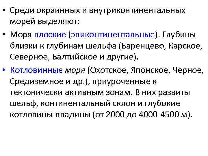  • Среди окраинных и внутриконтинентальных морей выделяют: • Моря плоские (эпиконтинентальные). Глубины близки