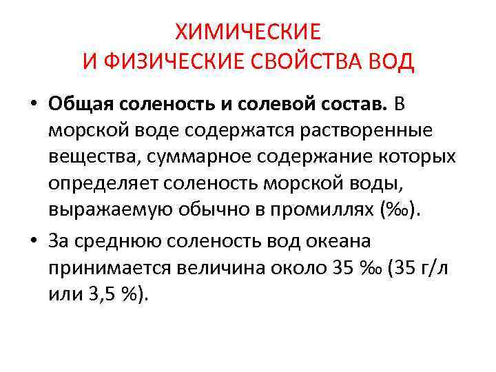 ХИМИЧЕСКИЕ И ФИЗИЧЕСКИЕ СВОЙСТВА ВОД • Общая соленость и солевой состав. В морской воде