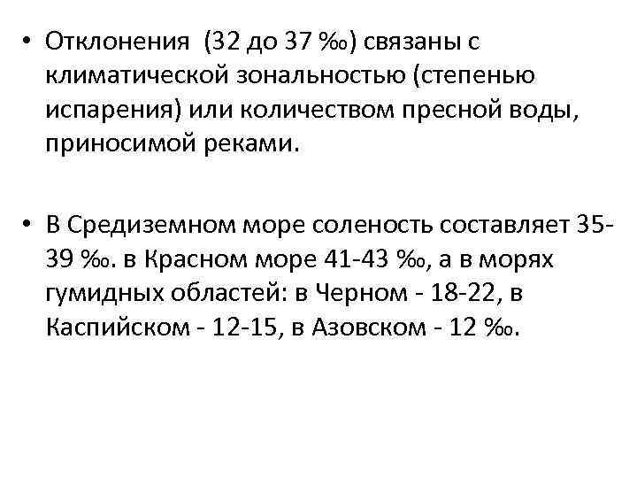  • Отклонения (32 до 37 ‰) связаны с климатической зональностью (степенью испарения) или