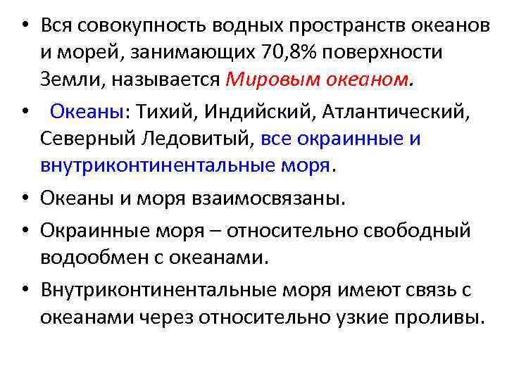  • Вся совокупность водных пространств океанов и морей, занимающих 70, 8% поверхности Земли,