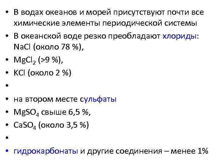  • В водах океанов и морей присутствуют почти все химические элементы периодической системы