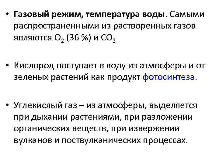  • Газовый режим, температура воды. Самыми распространенными из растворенных газов являются O 2