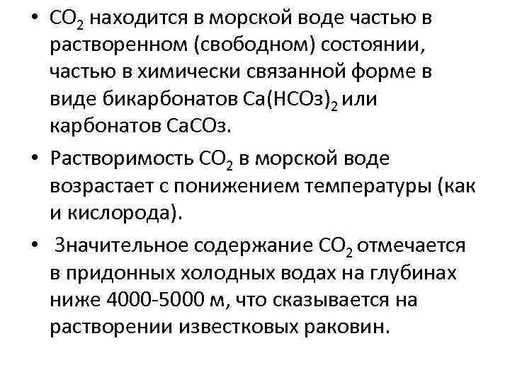  • CO 2 находится в морской воде частью в растворенном (свободном) состоянии, частью