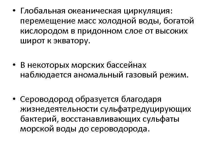  • Глобальная океаническая циркуляция: перемещение масс холодной воды, богатой кислородом в придонном слое