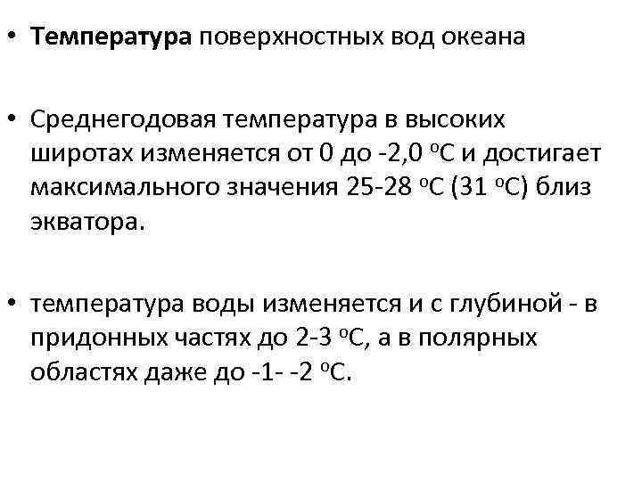  • Температура поверхностных вод океана • Среднегодовая температура в высоких широтах изменяется от