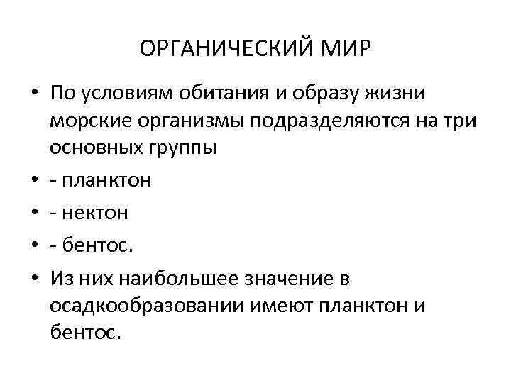 ОРГАНИЧЕСКИЙ МИР • По условиям обитания и образу жизни морские организмы подразделяются на три