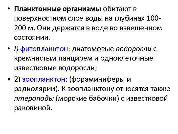  • Планктонные организмы обитают в поверхностном слое воды на глубинах 100200 м. Они