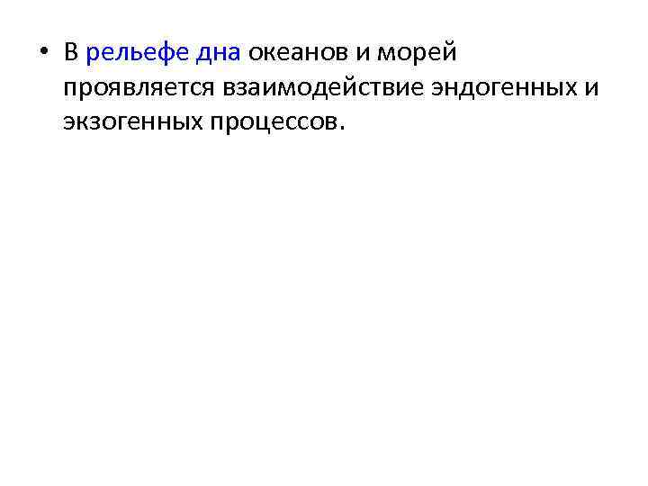  • В рельефе дна океанов и морей проявляется взаимодействие эндогенных и экзогенных процессов.