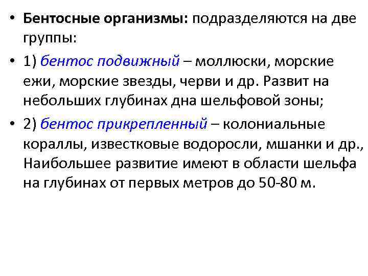  • Бентосные организмы: подразделяются на две группы: • 1) бентос подвижный – моллюски,