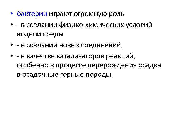  • бактерии играют огромную роль • - в создании физико-химических условий водной среды