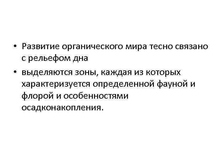  • Развитие органического мира тесно связано с рельефом дна • выделяются зоны, каждая