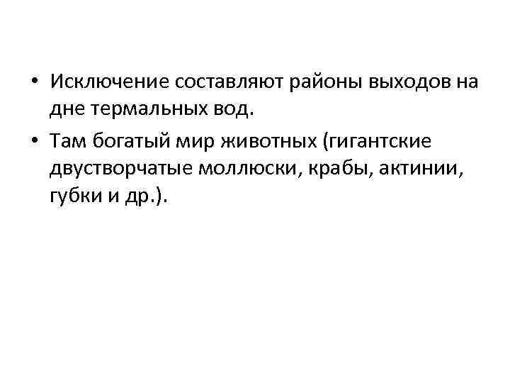  • Исключение составляют районы выходов на дне термальных вод. • Там богатый мир