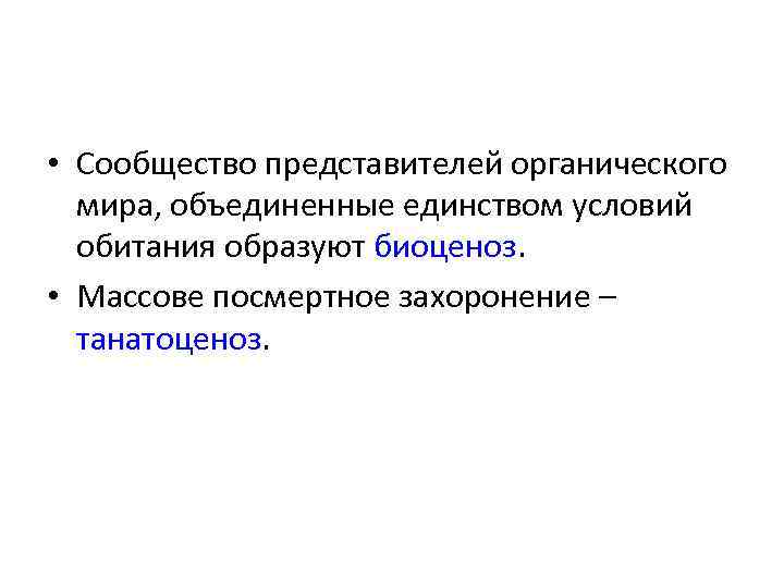  • Сообщество представителей органического мира, объединенные единством условий обитания образуют биоценоз. • Массове