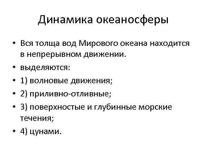 Динамика океаносферы • Вся толща вод Мирового океана находится в непрерывном движении. • выделяются: