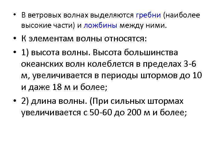  • В ветровых волнах выделяются гребни (наиболее высокие части) и ложбины между ними.