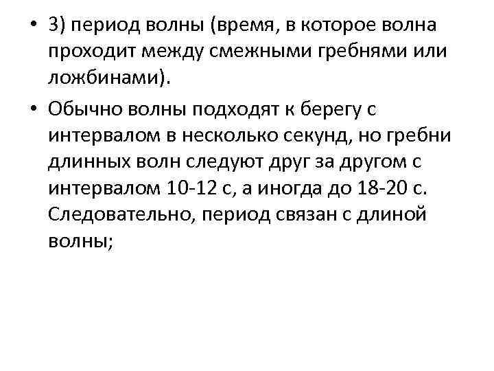  • 3) период волны (время, в которое волна проходит между смежными гребнями или