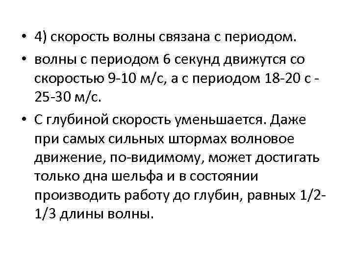  • 4) скорость волны связана с периодом. • волны с периодом 6 секунд