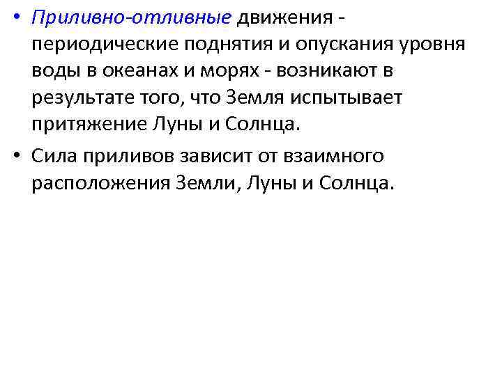  • Приливно-отливные движения - периодические поднятия и опускания уровня воды в океанах и