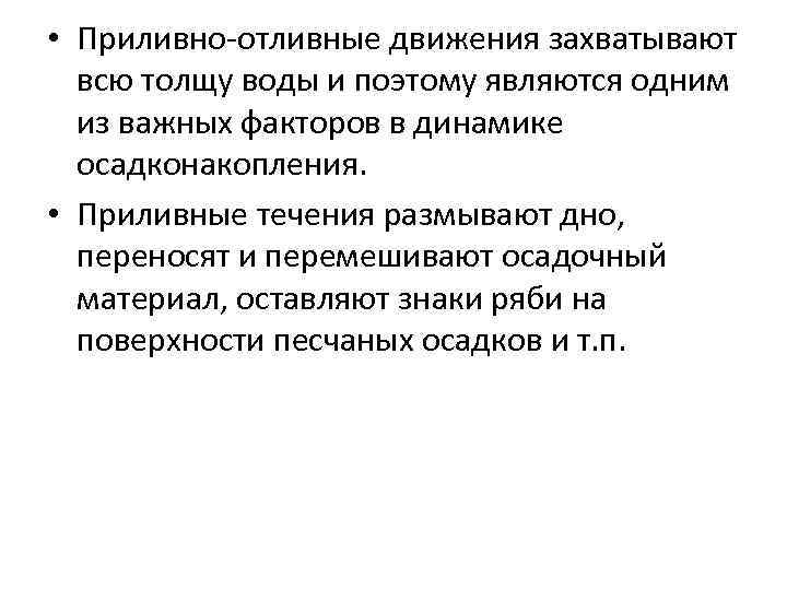  • Приливно-отливные движения захватывают всю толщу воды и поэтому являются одним из важных