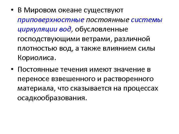  • В Мировом океане существуют приповерхностные постоянные системы циркуляции вод, обусловленные господствующими ветрами,