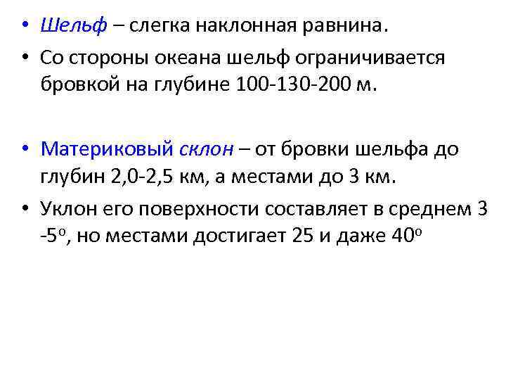  • Шельф – слегка наклонная равнина. • Со стороны океана шельф ограничивается бровкой