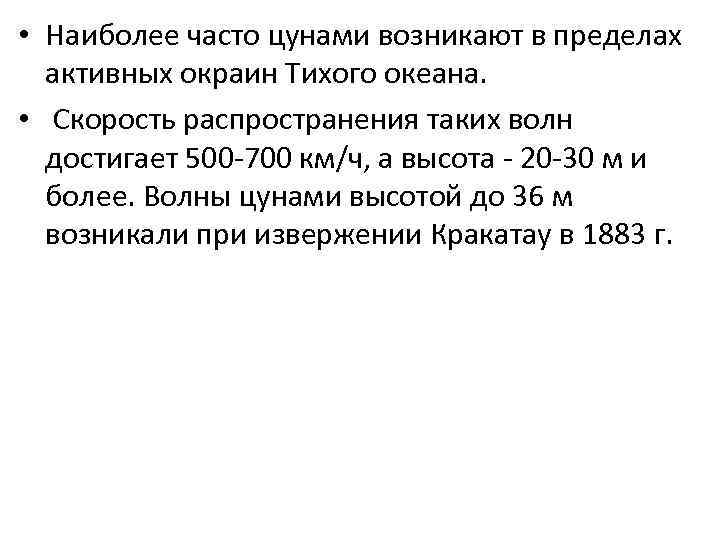  • Наиболее часто цунами возникают в пределах активных окраин Тихого океана. • Скорость