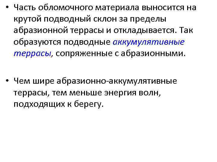  • Часть обломочного материала выносится на крутой подводный склон за пределы абразионной террасы