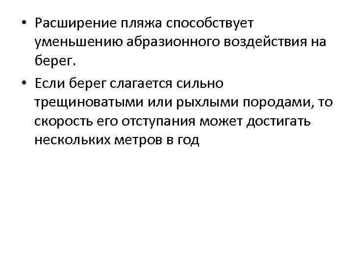  • Расширение пляжа способствует уменьшению абразионного воздействия на берег. • Если берег слагается