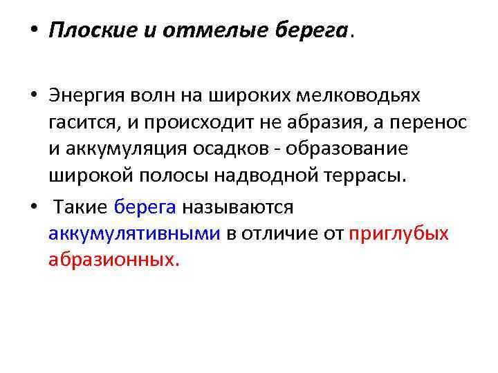  • Плоские и отмелые берега. • Энергия волн на широких мелководьях гасится, и