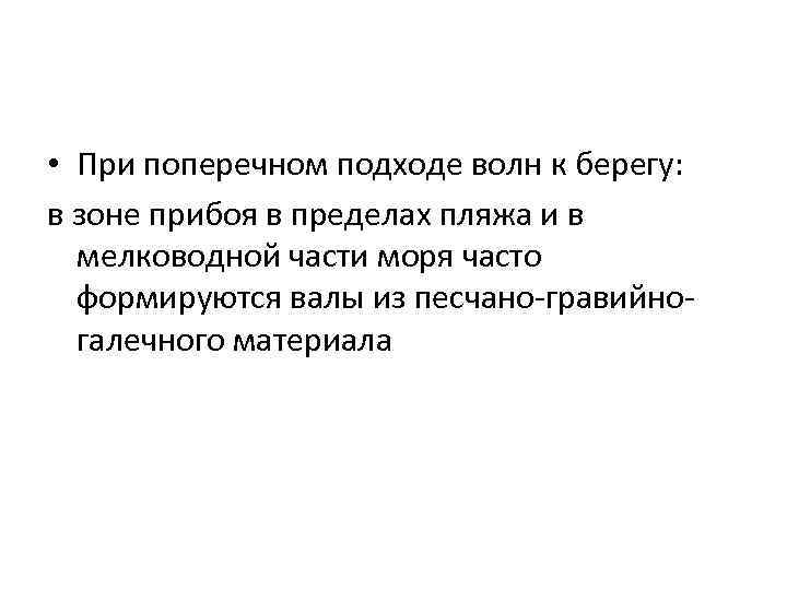  • При поперечном подходе волн к берегу: в зоне прибоя в пределах пляжа