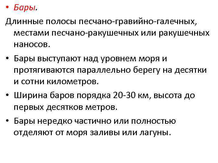  • Бары. Длинные полосы песчано-гравийно-галечных, местами песчано-ракушечных или ракушечных наносов. • Бары выступают