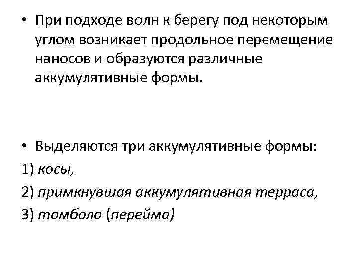  • При подходе волн к берегу под некоторым углом возникает продольное перемещение наносов