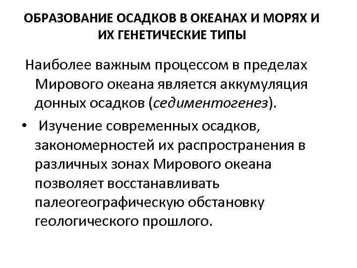 ОБРАЗОВАНИЕ ОСАДКОВ В ОКЕАНАХ И МОРЯХ И ИХ ГЕНЕТИЧЕСКИЕ ТИПЫ Наиболее важным процессом в