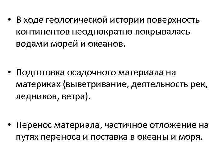  • В ходе геологической истории поверхность континентов неоднократно покрывалась водами морей и океанов.