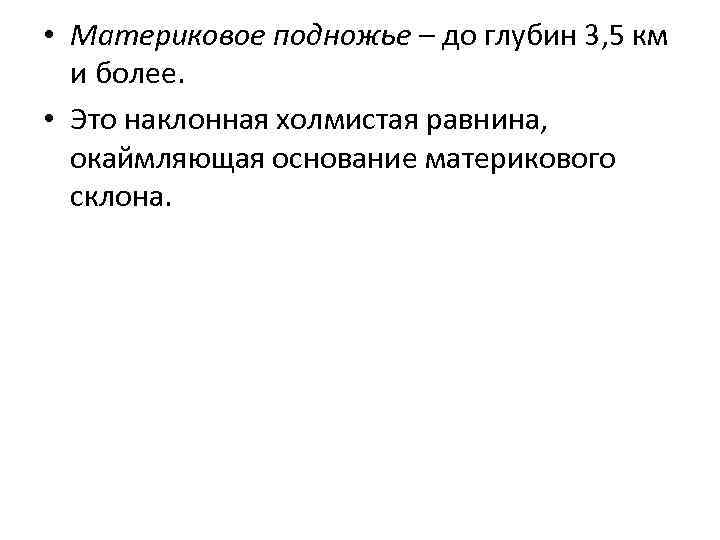  • Материковое подножье – до глубин 3, 5 км и более. • Это