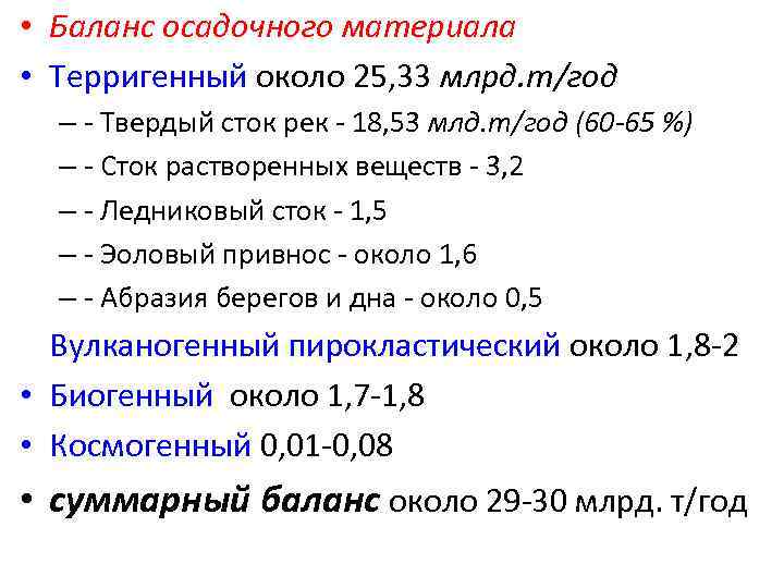  • Баланс осадочного материала • Терригенный около 25, 33 млрд. т/год – -