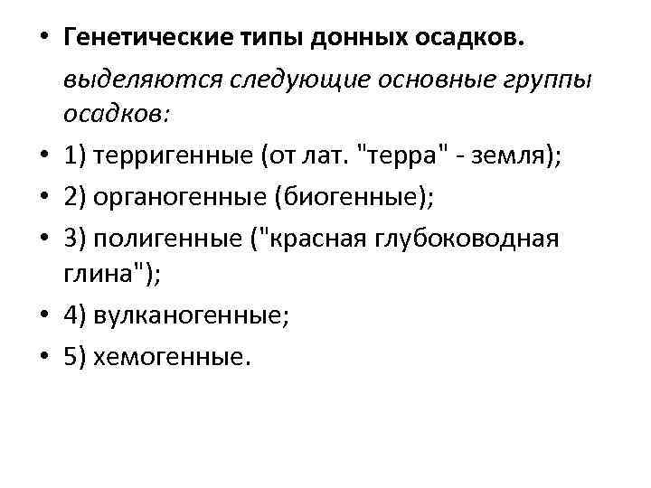  • Генетические типы донных осадков. выделяются следующие основные группы осадков: • 1) терригенные