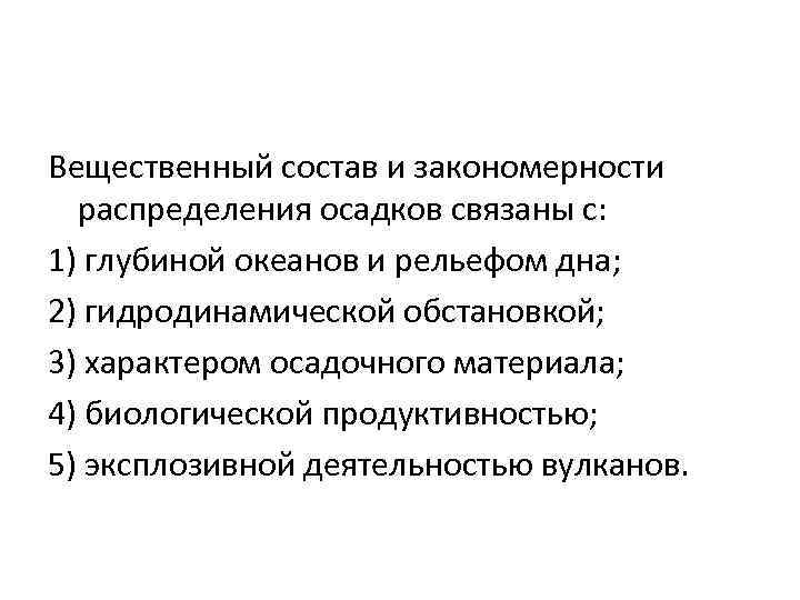 Вещественный состав и закономерности распределения осадков связаны с: 1) глубиной океанов и рельефом дна;