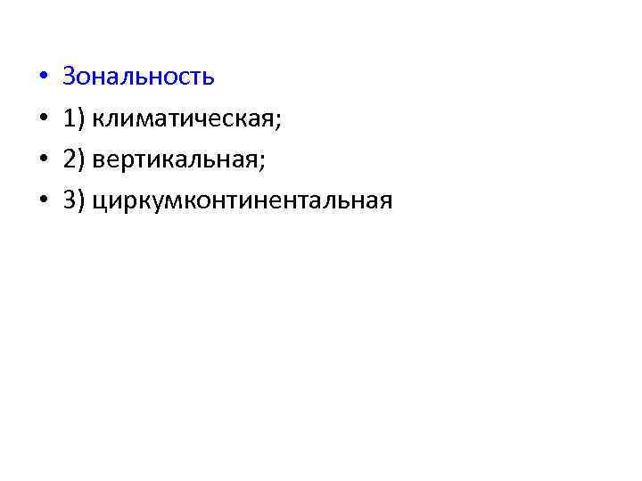  • • Зональность 1) климатическая; 2) вертикальная; 3) циркумконтинентальная 