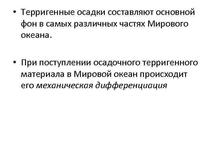  • Терригенные осадки составляют основной фон в самых различных частях Мирового океана. •