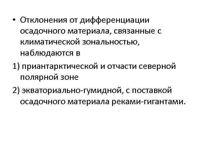  • Отклонения от дифференциации осадочного материала, связанные с климатической зональностью, наблюдаются в 1)