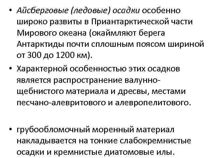  • Айсберговые (ледовые) осадки особенно широко развиты в Приантарктической части Мирового океана (окаймляют