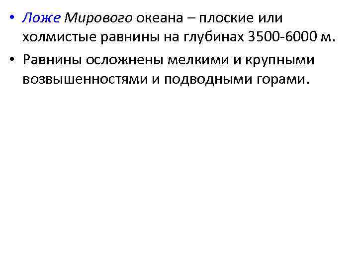  • Ложе Мирового океана – плоские или холмистые равнины на глубинах 3500 -6000