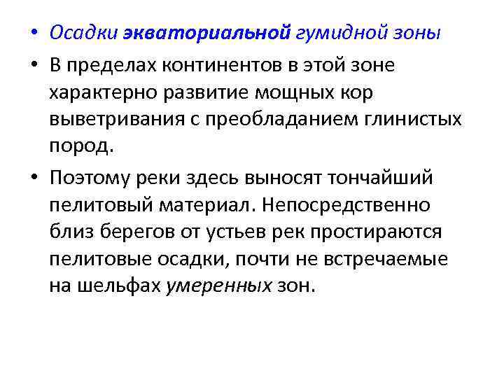  • Осадки экваториальной гумидной зоны • В пределах континентов в этой зоне характерно