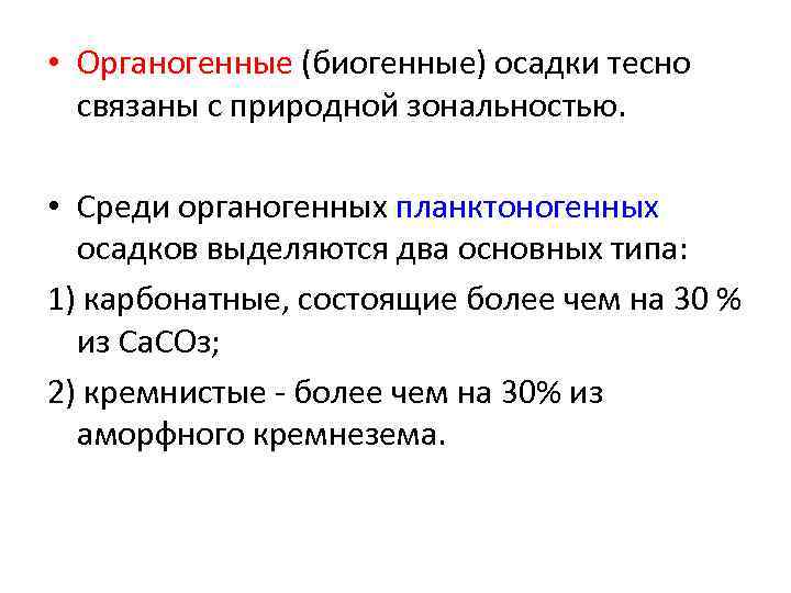  • Органогенные (биогенные) осадки тесно связаны с природной зональностью. • Среди органогенных планктоногенных